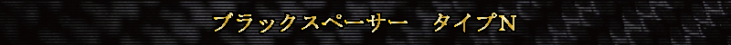 �u���b�N�X�y�[�T�[�@�^�C�v�m