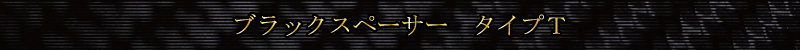 �u���b�N�X�y�[�T�[�@�^�C�v�s