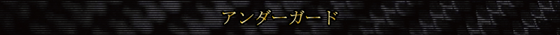 �u���b�N�V���[�Y�A���_�[�K�[�h