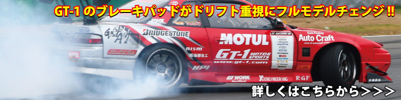 GT-1�̃u���[�L�p�b�h���h���t�g�d���Ƀt�����f���`�F���W!!