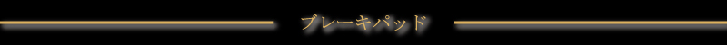 ブレーキパッド