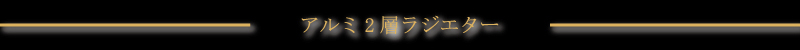 アルミ2層ラジエター