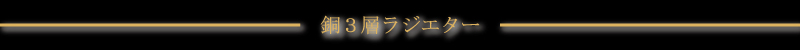 銅3層ラジエター