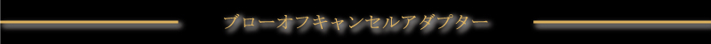 �u���[�I�t�L�����Z���A�_�v�^�[
