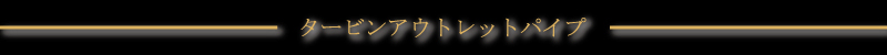 タービンアウトレットパイプ