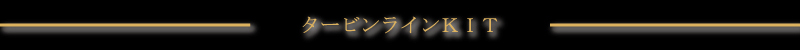 タービンラインKIT