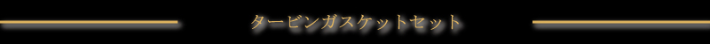 タービンガスケットセット(SR用)