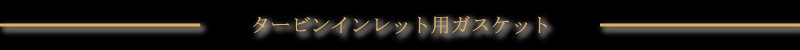 �^�[�r���C�����b�g�p�K�X�P�b�g