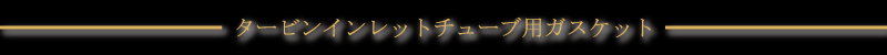�^�[�r���C�����b�g�`���[�u�p�K�X�P�b�g