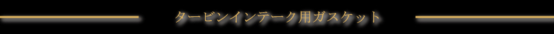 タービンインテーク用ガスケット
