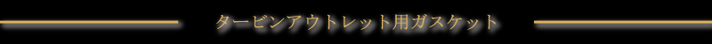 �^�[�r���A�E�g���b�g�p�K�X�P�b�g