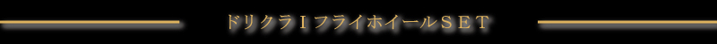 ドリクラT&フライホーイルSET