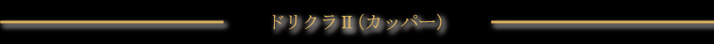 �h���N���U�i�J�b�p�[�j