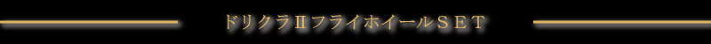 ドリクラU&フライホーイルSET