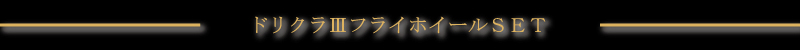 �h���N���V���t���C�z�[�C��SET