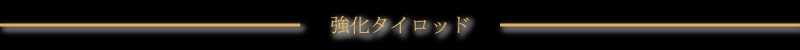 強化タイロッド
