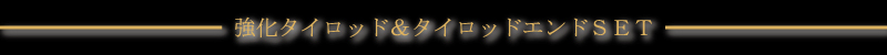 強化タイロッド&タイロッドエンドSET