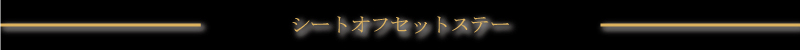�V�[�g�I�t�Z�b�g�X�e�[