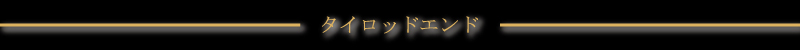 �����^�C���b�h���^�C���b�h�G���h�r�d�s