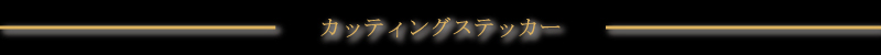 �J�b�e�B���O�X�e�b�J�[