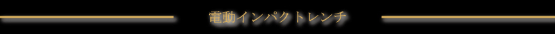 �d���C���p�N�g�����`